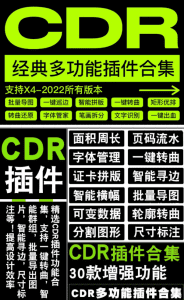 10 元购买分享!CDR 经典多功能插件合集,支持 X4-2022 全部版本-素材资源网