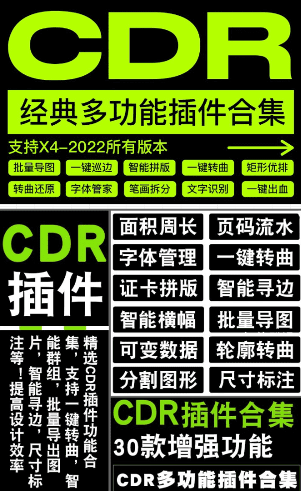 10 元购买分享！CDR 经典多功能插件合集，支持 X4-2022 全部版本-素材资源网