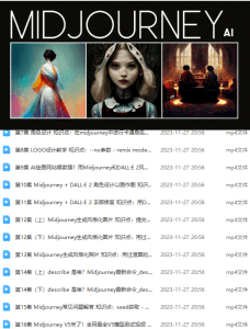 一套 Midjourney 入门到精通 AI 绘图作画教学课程-素材资源网