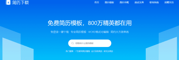 免费简历模板，800万精英都在用的简历模板下载网站-素材资源网