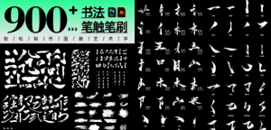 2023书法笔触900+款，内含有Ai+PSD原格式文件，字体素材-素材资源网