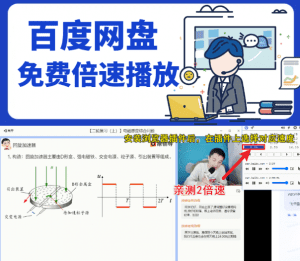 PC端 百度网盘免会员,视频倍速播放教程—清喜测试+整理-素材资源网