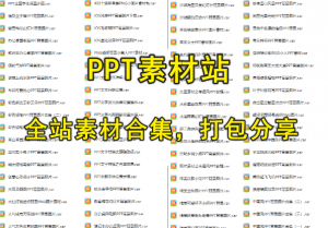 某ppt网站全站模板整理——全站PPT模板打包合集-素材资源网