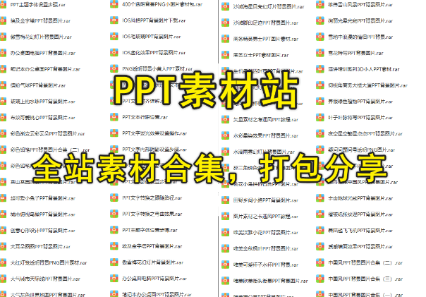 某ppt网站全站模板整理——全站PPT模板打包合集 - 素材资源网-素材资源网