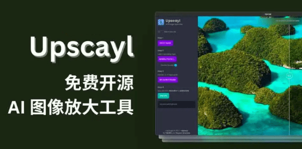 Upscayl一款目前体验最强大的免费开源 AI图片无损 放大图片工具-素材资源网
