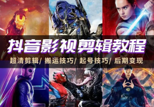 抖音短视频电影剪辑运营教程——淘的一份教程-素材资源网