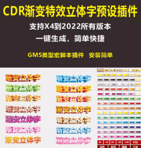 CDR高品质插件！一建特效字生成工具，gms版5.1更新版-素材资源网