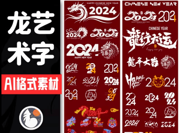 2024龙年艺术字源文件，整整60套设计龙年素材—新春设计素材-素材资源网