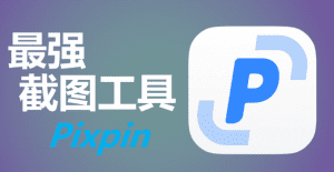 全网最好用的一款截图工具—支持贴图、截长图、OCR识别工具-素材资源网