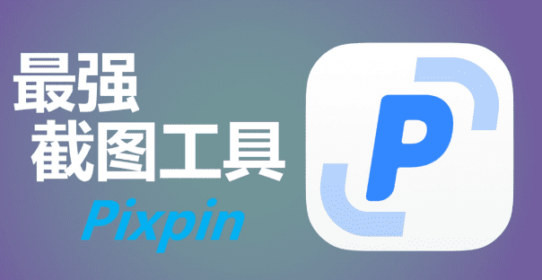 全网最好用的一款截图工具—支持贴图、截长图、OCR识别工具-素材资源网