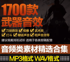 1700+首，高质量武器枪声兵器素材合集，全中文分类，高品质！-素材资源网
