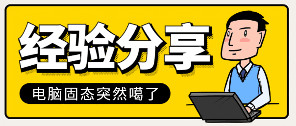 关于电脑的使用一点经验–固态硬盘相关-素材资源网