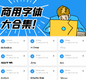开源免费商用字体宝库字体合集—140款开源字体免费免登陆下载使用-素材资源网
