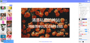 一款私藏的神仙—各大媒体平台封面一键制作工具(堪称神站)-素材资源网