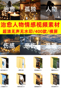 抖音治愈伤感人物情感视频素材，400款合集，无声无水印-素材资源网