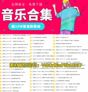 全网最全·10W最新音乐曲目，含抖音热门·车载·华语经典·MV合集-素材资源网