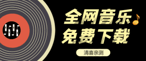 付费音乐在线听、免费下载网站——汇总帖子-素材资源网