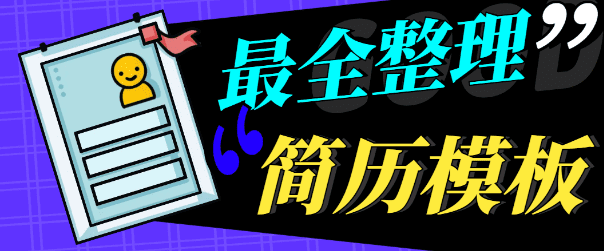 免费简历模板网站大合集—6个免费简历下载网站-素材资源网