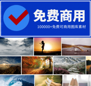 100000+免费可商用图库素材—基于CC0协议的免版权图库站-素材资源网