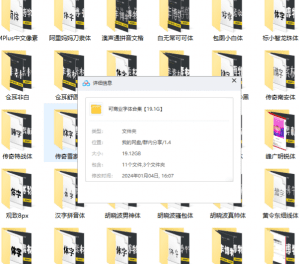 可商用字体合集，19.1GB，内附带了商用证明文件-素材资源网