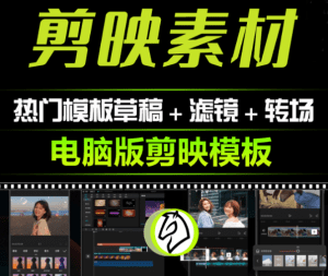 共计392套！2024年剪映模板合集，内置使用教程+预览文件+源文件-素材资源网