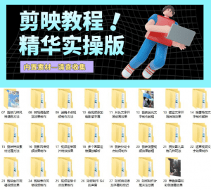 电脑版剪映PC端教程合集—实战教程精华版，直接实操-素材资源网