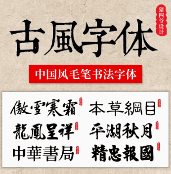 中国风毛笔素材合集，古风书法行书精选字体包 - 素材资源网-素材资源网