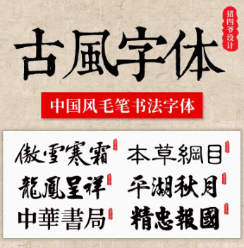 中国风毛笔素材合集，古风书法行书精选字体包-素材资源网