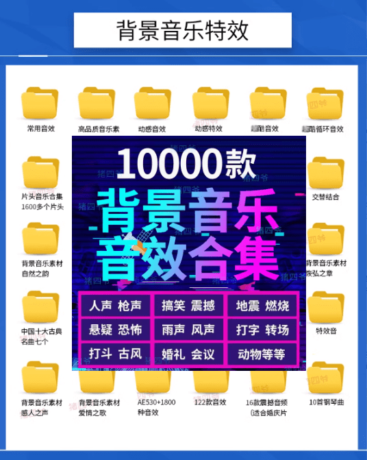 10000款背景音乐音效素材合集，分类清晰，支持导入到各大软件使用-素材资源网