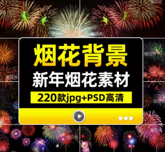 2024新年春节烟花素材合集，含有PSD和PNG图片素材 - 素材资源网-素材资源网