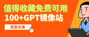 100+GPT免费镜像网站收录—免费ChatGPT镜像站-素材资源网