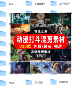 热门动漫卡点混剪素材整理合集—清晰分类，含预设包-素材资源网