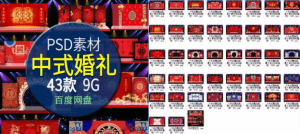 设计素材—婚庆背景展板喜庆素材43款源文件+3800张实拍图-素材资源网