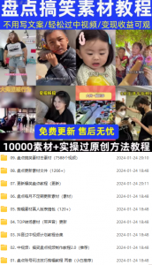 质量抖音热门教程—盘点搞笑10000+素材+几套教程全流程操作-素材资源网