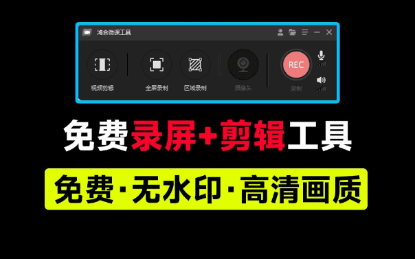 免费录屏+视频剪辑工具，无水印、无时长约束！良心强大-素材资源网