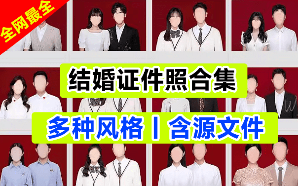 全网最全合集—影楼必备，结婚证件照素材模板合集，含源文件-素材资源网