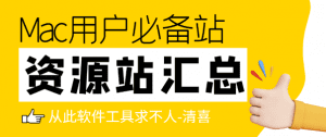 超全的MAC免费软件网站—大部分网站只有MAC， 少部分含Win软件-素材资源网