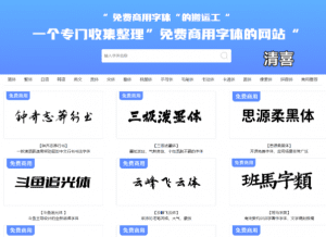 免费可商用字体合集站—专门收集可商用字体的站点！-素材资源网