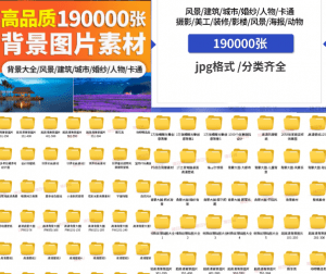 19000张高质量背景图片素材合集，含多种分类，全高清图片！-素材资源网