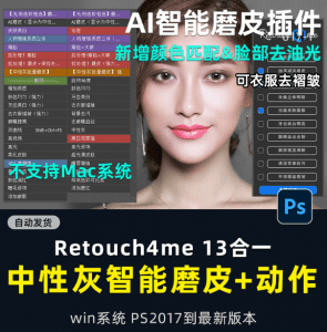 PS人像精修之王插件！Retouch4me13合1升级版，一键Ai智能一键修图-素材资源网