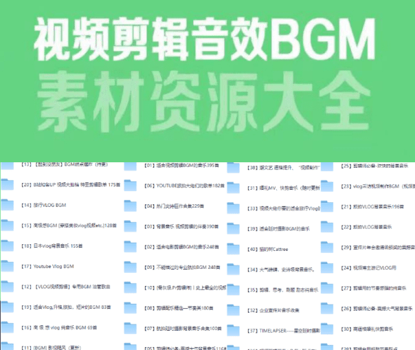 6000多款视频剪辑BGM音频素材包合集——新收集版本 - 素材资源网-素材资源网