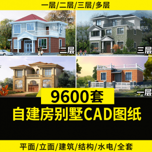 9600+套农村自建别墅CAD图纸素材，含预览图，源文件-素材资源网