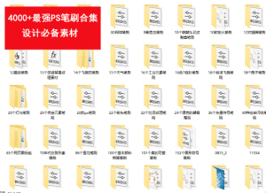 PS必备笔刷最全收集整理4000多款，真的很全的，网上不好找了-素材资源网