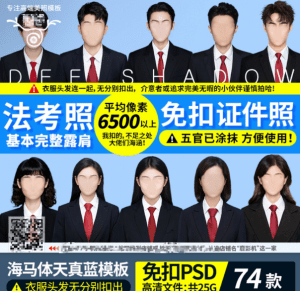 小红书同款爆火证件照模板！海马体法考照男士女性形象照素材合集-素材资源网