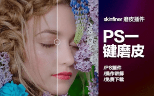 一键Ai智能PS2024磨皮插件，SkinFiner 5.1汉化升级版，独立运行版-素材资源网