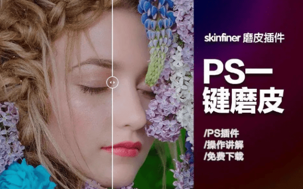 一键Ai智能PS2024磨皮插件，SkinFiner 5.1汉化升级版，独立运行版 - 素材资源网-素材资源网