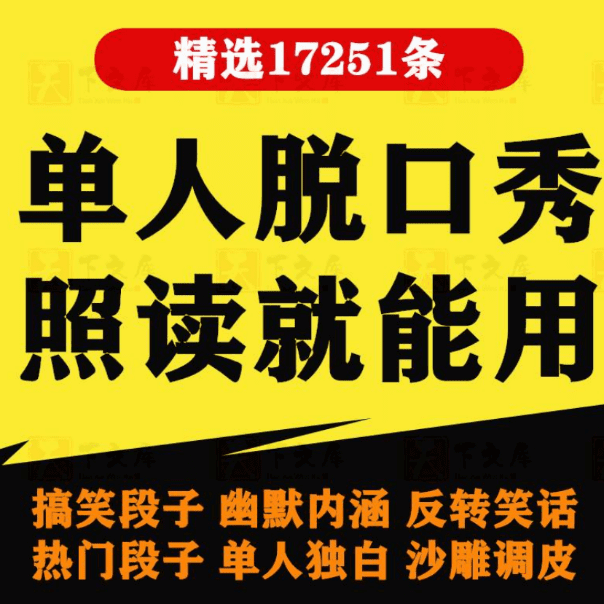 单人脱口秀搞笑段子文案剧本反转幽默笑话大全抖音短视频剧本教程-素材资源网