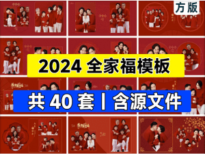 2024新春全家福PSD模板，喜庆团圆全家福素材含PSD源文件-素材资源网