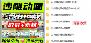 163GB内容，沙雕动画素材合集！自费购买高质量素材合集-素材资源网