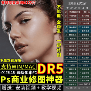 DR5磨皮插件PS一键磨皮修图调色美白瘦脸插件人像调色滤镜Win/Mac-素材资源网